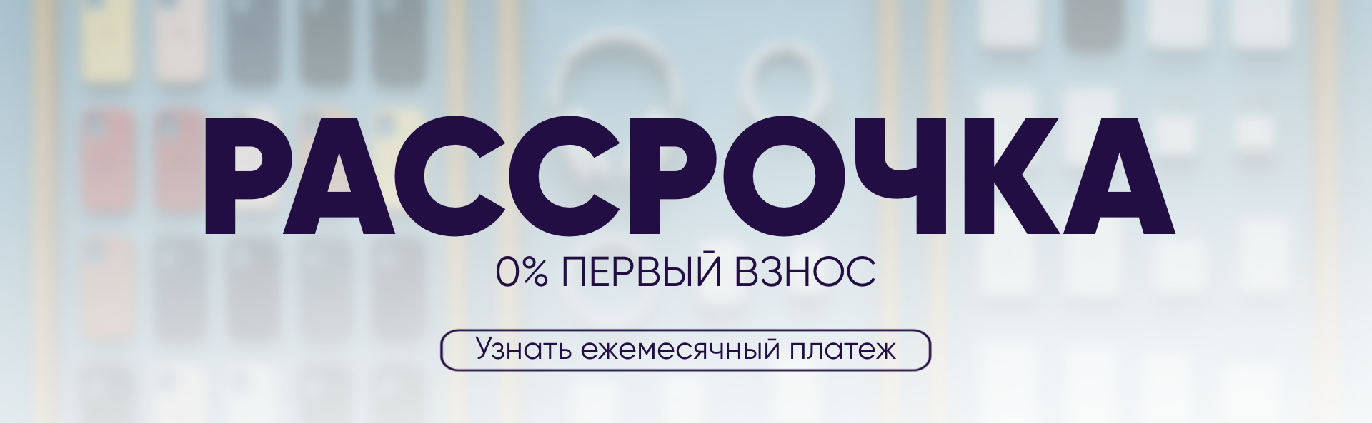 Рассрочка